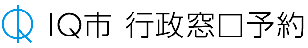 IQ市 マイナンバーカード受取予約 | 行政窓口予約